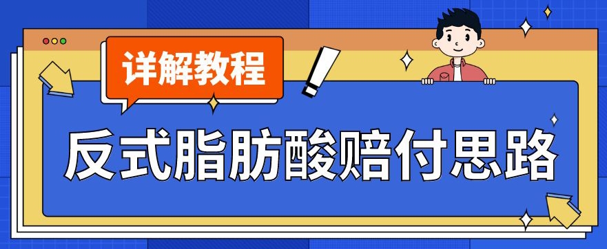 最新反式脂肪酸打假赔付玩法一单收益1000+小白轻松下车【详细视频玩法教程】【仅揭秘】(“最新反式脂肪酸打假赔付玩法揭秘简单易行,一单收益1000+”)-AIGC资源中心