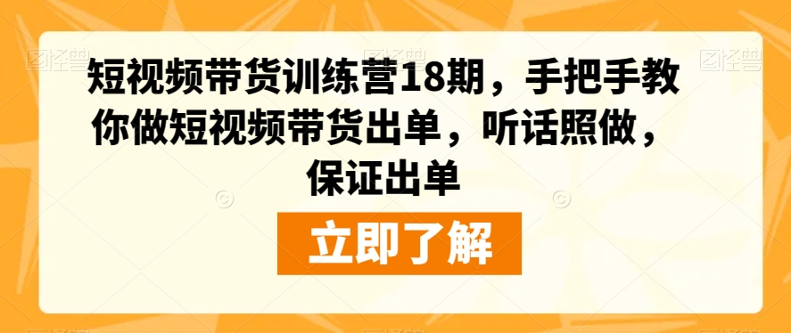 短视频带货训练营18期,手把手教你做短视频带货出单,听话照做,保证出单(掌握短视频带货秘诀,助你轻松出单!)-AIGC资源中心