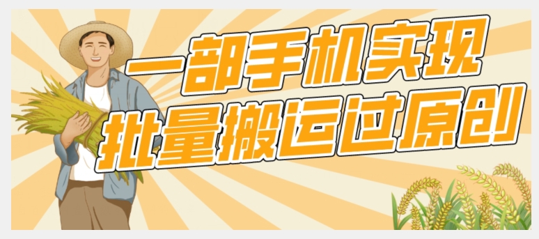 【首发】一部手机就能实现批量搬运过原创,分分钟上热门不被检测(手机批量搬运过原创技巧大全)-AIGC资源中心