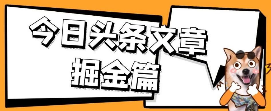 外面卖1980的今日头条文章掘金,三农领域利用ai一天20篇,轻松月入过万(“AI助力三农领域创作者快速生成文章,轻松月入过万”)-AIGC资源中心