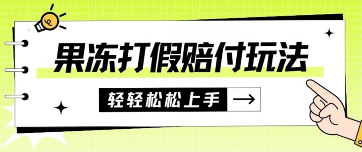 果冻食品打假赔付玩法,一单收益上千【详细视频玩法教程】【仅揭秘】(揭秘果冻食品打假赔付玩法,轻松赚取高额收益)-AIGC资源中心