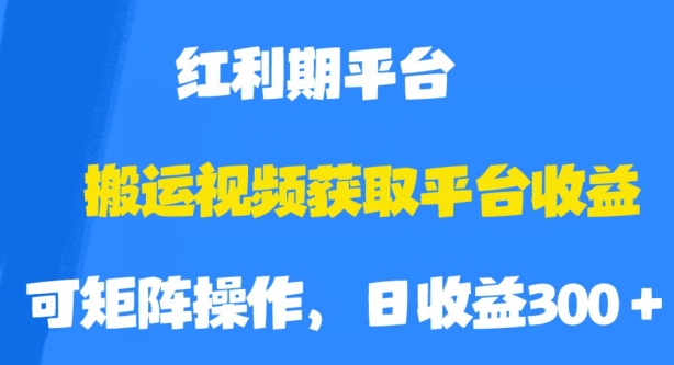 搬运视频获取平台收益,平台红利期,附保姆级教程【揭秘】(揭秘搬运视频获取平台收益的保姆级教程)-AIGC资源中心