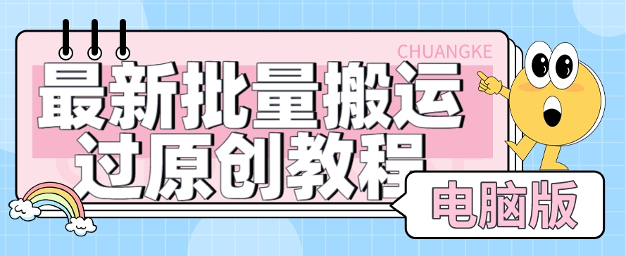 【首发】最新批量搬运过原创教程+软件,可过抖加,自测(探索最新批量搬运过原创教程+软件的强大功能)-AIGC资源中心