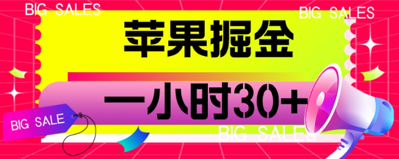 苹果掘金项目,一小时30+【揭秘】(揭秘苹果掘金项目一小时30+收益的实现方法)-AIGC资源中心