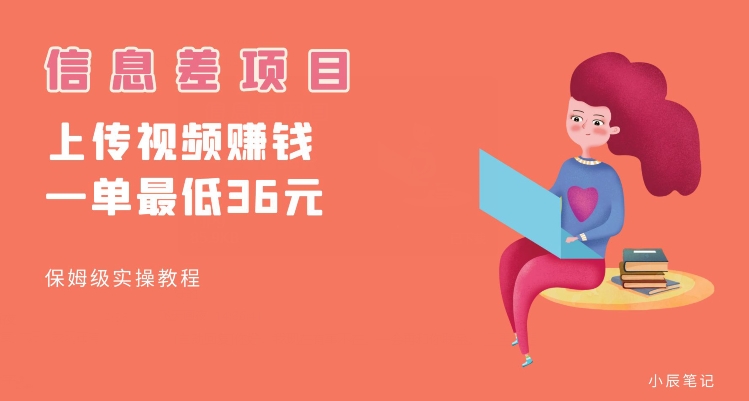 顶级信息差项目,帮别人上传视频,一个视频最低36,保姆级全流程【揭秘】(揭秘顶级信息差项目帮别人上传视频,轻松赚取佣金)-AIGC资源中心