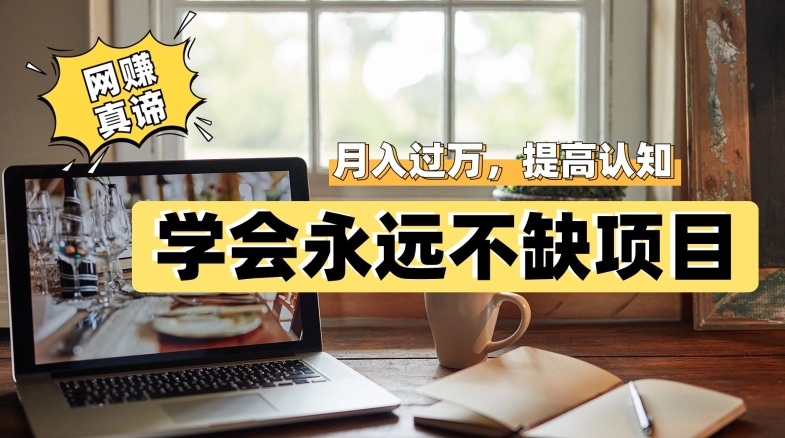 网赚真谛,学会就可以永远不缺项目,轻松月入过万,提高小白认知!(掌握网赚真谛,实现财富自由之路)-AIGC资源中心