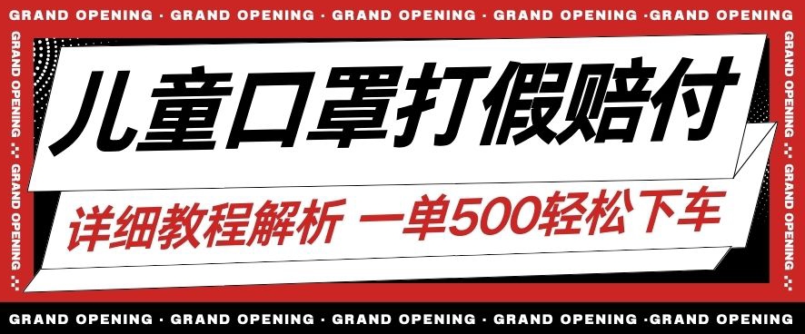 最新儿童口罩打假赔付玩法一单收益500+小白轻松下车【详细视频玩法教程】【仅揭秘】(揭秘最新儿童口罩打假赔付玩法,小白也能轻松赚取高额收益)-AIGC资源中心
