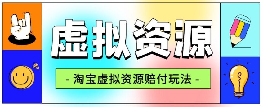 全网首发淘宝虚拟资源赔付玩法,利润单玩法单日6000+【仅揭秘】(揭秘淘宝虚拟资源赔付玩法如何利用返现渠道实现单日6000+收益)-AIGC资源中心