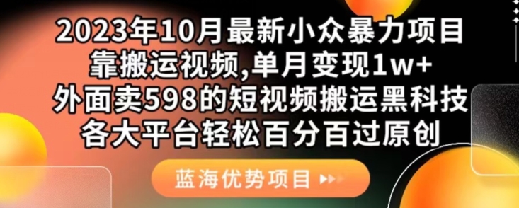 2023年10月最新小众暴力项目,靠搬运视频,单月变现1w+,外面卖598的短视频搬运黑科技,各大平台轻松百分百过原创(2023年10月最新小众暴力项目轻松搬运视频实现高收益)-AIGC资源中心