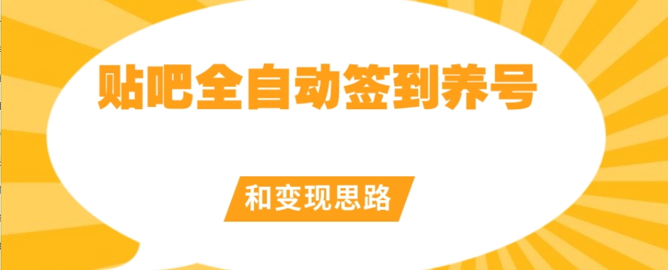 【原创开发】贴吧全自动签到养号和变现思路【揭秘】(【原创开发】贴吧全自动签到养号和变现思路揭秘)-AIGC资源中心