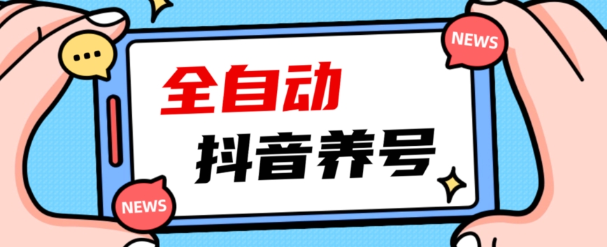 2023爆火抖音自动养号攻略、清晰打上系统标签,打造活跃账号!(2023年抖音自动养号攻略如何清晰打上系统标签打造活跃账号)-AIGC资源中心