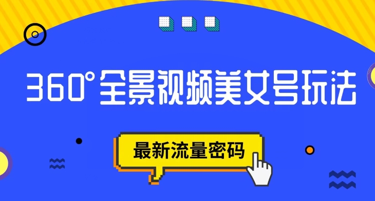 抖音VR计划,360度全景视频美女号玩法,最新流量密码【揭秘】(揭秘抖音VR计划360度全景视频美女号的运营与变现策略)-AIGC资源中心