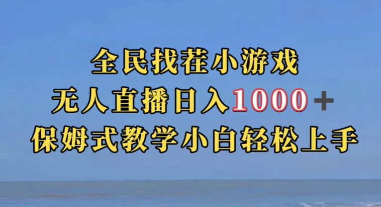 全民找茬小游戏直播玩法,抖音爆火直播玩法,日入1000+(探索抖音小游戏直播变现新途径)-AIGC资源中心
