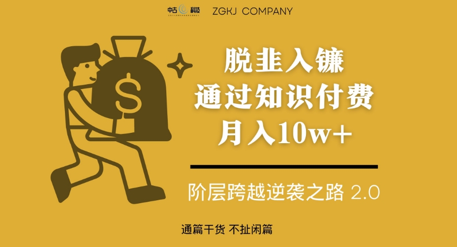 脱韭入镰,通过做”超级个体”月入10w+,普通人实现阶层跨越的最优解(普通人实现阶层跨越的最优解做”超级个体”月入10w+)-AIGC资源中心