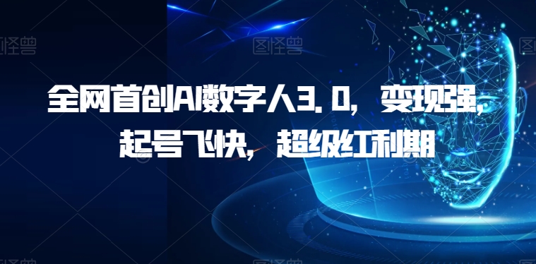 全网首创AI数字人3.0,变现强,起号飞快,超级红利期【揭秘】(全新书单号思维语录玩法AI数字人的英语智慧展现)-AIGC资源中心