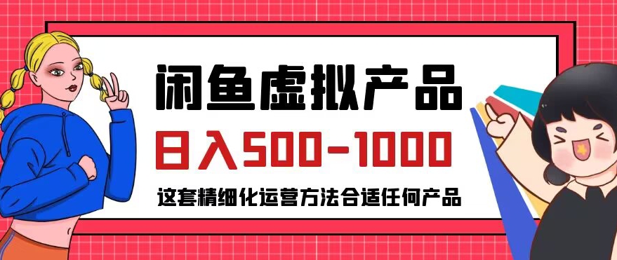 闲鱼虚拟产品变现日入500-1000+,合适普通人的小众赛道【揭秘】(揭秘闲鱼虚拟产品变现之道精细化运营方法助你日入500-1000+)-AIGC资源中心