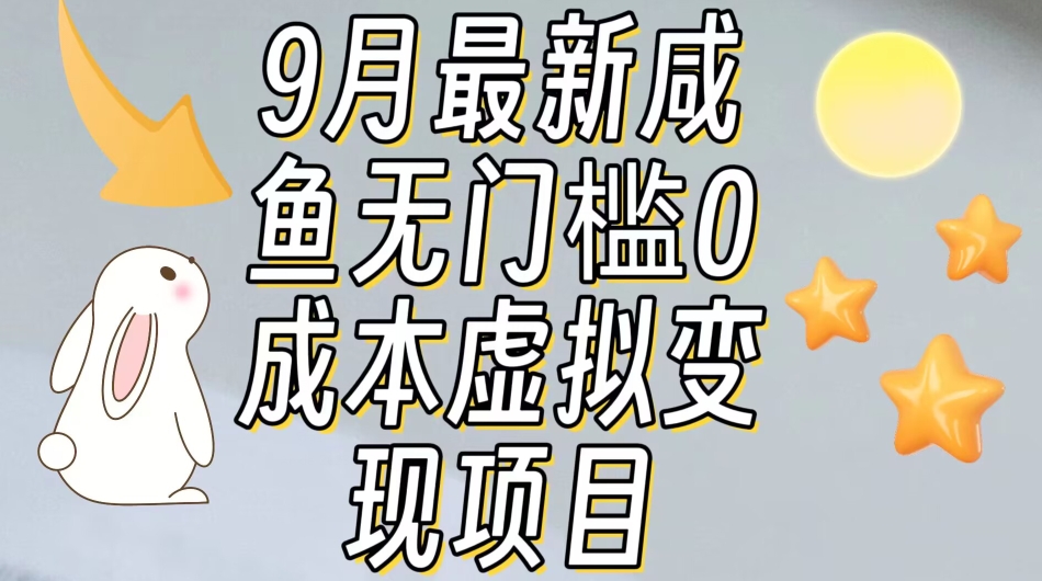 【9月最新】咸鱼无门槛零成本虚拟资源变现项目月入10000+(【9月最新】咸鱼无门槛零成本虚拟资源变现项目实操指南)-AIGC资源中心