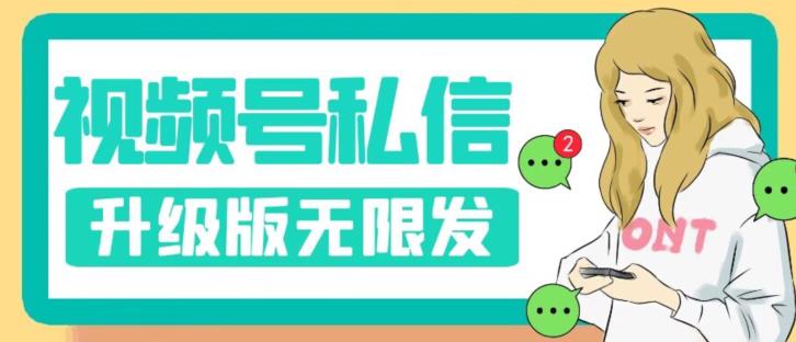 视频号暴力私信升级版,引流精准效果炸裂（教程+脚本）【揭秘】(揭秘视频号暴力私信升级版引流精准效果炸裂)-AIGC资源中心