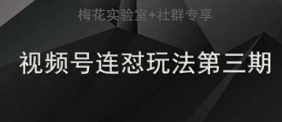 梅花实验室社群连怼玩法第三期轻原创玩法+测素材方式(探索梅花实验室社群连怼玩法第三期轻原创与测素材技巧分享)-AIGC资源中心