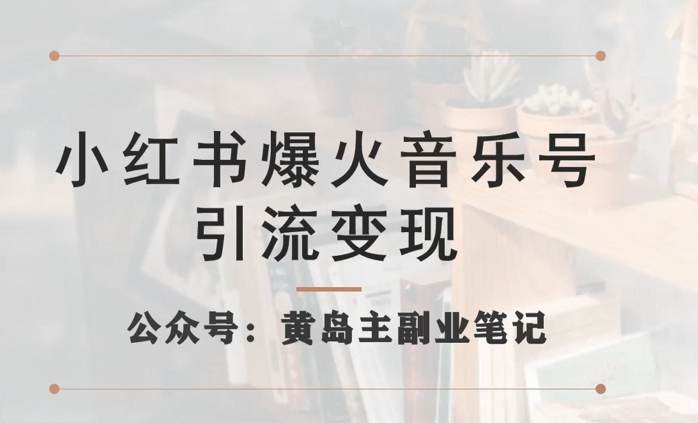 小红书爆火音乐号引流变现项目,视频版一条龙实操玩法分享给你(“小红书音乐号引流变现项目详解一条龙实操教程分享”)-AIGC资源中心
