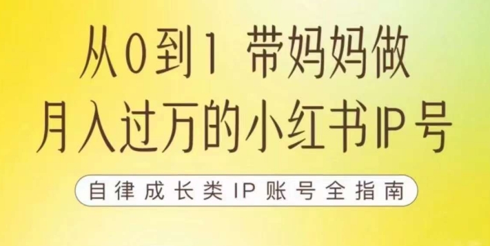 100天小红书训练营【7期】,带你做自媒体博主,每月多赚四位数,自律成长IP账号全指南(100天小红书训练营【7期】打造高效自媒体博主,实现月入四位数)-AIGC资源中心