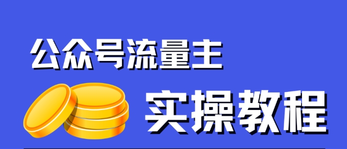 公众号流量主项目,简单搬运,一篇文章收益2000+(“揭秘公众号流量主项目简单搬运,一篇文章收益2000+”)-AIGC资源中心