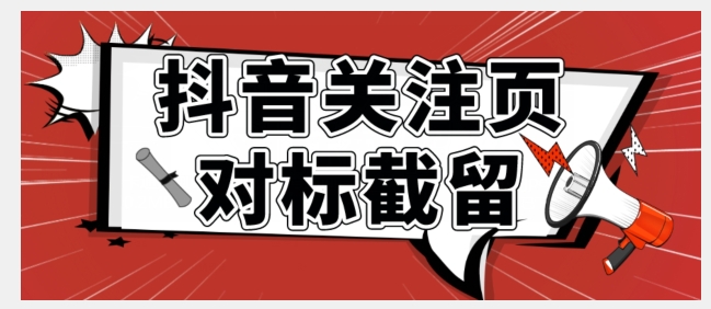 全网首发-抖音关注页对标截留术【揭秘】(揭秘抖音关注页对标截留术如何更精准地获取用户流量)-AIGC资源中心