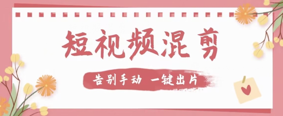 【独家首发】价值几百无敌好用短视频混剪软件,效率翻倍(【独家首发】价值几百无敌好用短视频混剪软件,效率翻倍)-AIGC资源中心