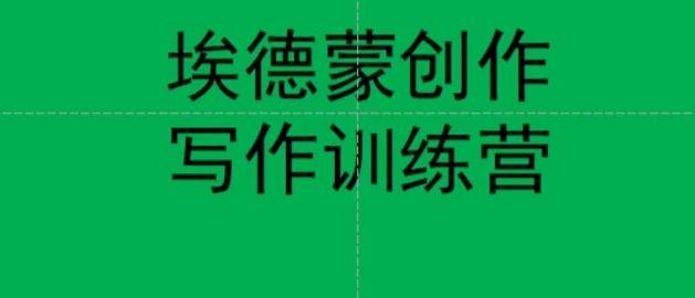 埃德蒙创作线上写作训练营,7天创作7篇种草文案(埃德蒙创作线上写作训练营7天助你成为种草文案高手)-AIGC资源中心