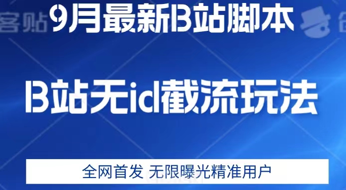 9月B站最新无id截流精准用户内免费附软件以及教程【揭秘】(揭秘9月B站最新无id截流精准用户内免费附软件及教程)-AIGC资源中心