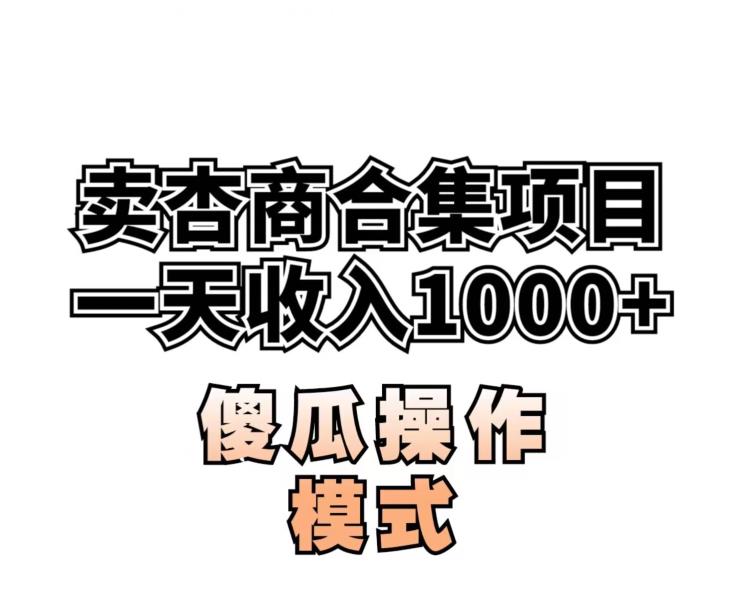 卖”杏商”课合集(海王秘籍),一单99,一周能卖1000单!暴力掘金【揭秘】(揭秘一周内如何通过销售杏商课程合集实现暴力掘金)-AIGC资源中心