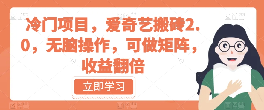 冷门项目,爱奇艺搬砖2.0,无脑操作,可做矩阵,收益翻倍【揭秘】(揭秘爱奇艺搬砖2.0无脑操作,月入过万不是梦)-AIGC资源中心