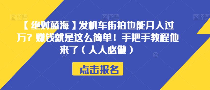 【绝对蓝海】发机车街拍也能月入过万？赚钱就是这么简单!手把手教程他来了（人人必做）【揭秘】(《摩托车驾驶证掘金》——利用信息差和代理原理,轻松赚取差价)-AIGC资源中心