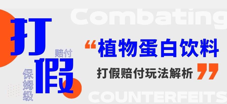 打假维权植物蛋白饮料赔付玩法,一单1000+【详细玩法教程】【仅揭秘】(揭秘植物蛋白饮料打假赔付玩法,轻松赚取高额收益)-AIGC资源中心
