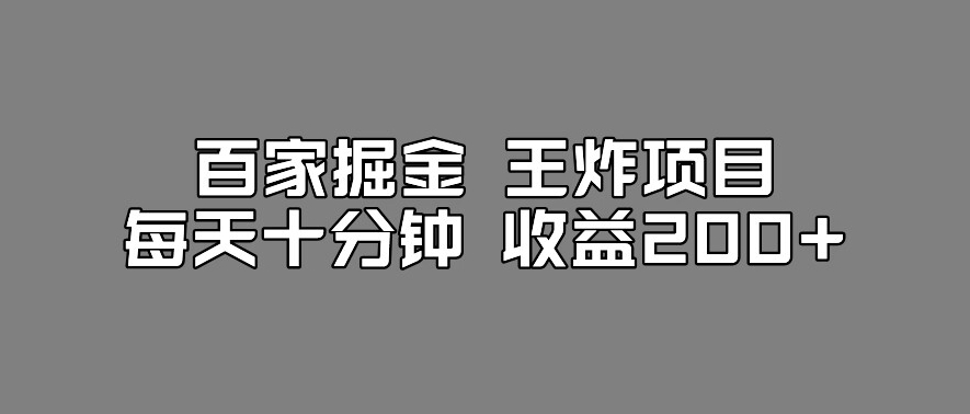 百家掘金王炸项目,工作室跑出来的百家搬运新玩法,每天十分钟收益200+【揭秘】(揭秘工作室新玩法百家掘金王炸项目)-AIGC资源中心