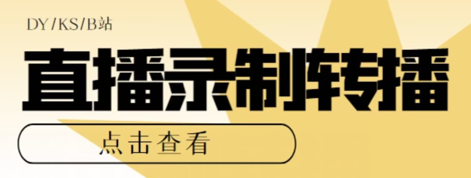 【高端精品】最新电脑版抖音快手B站直播源获取+直播间实时录制+直播转播软件【全套软件+详细教程】(【高端精品】最新电脑版抖音快手B站直播源获取+直播间实时录制+直播转播软件【全套软件+详细教程】)-AIGC资源中心