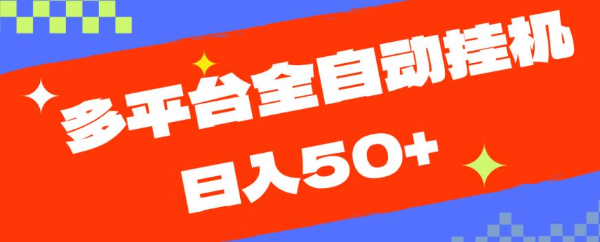 多平台全自动挂机,提现秒到账【揭秘】(揭秘多平台全自动挂机提现秒到账系统)-AIGC资源中心