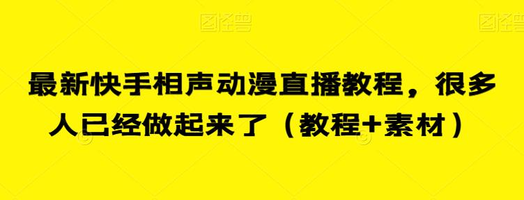 最新快手相声动漫直播教程,很多人已经做起来了（教程+素材）(探索新风口快手相声动漫直播教程的成功之道)-AIGC资源中心