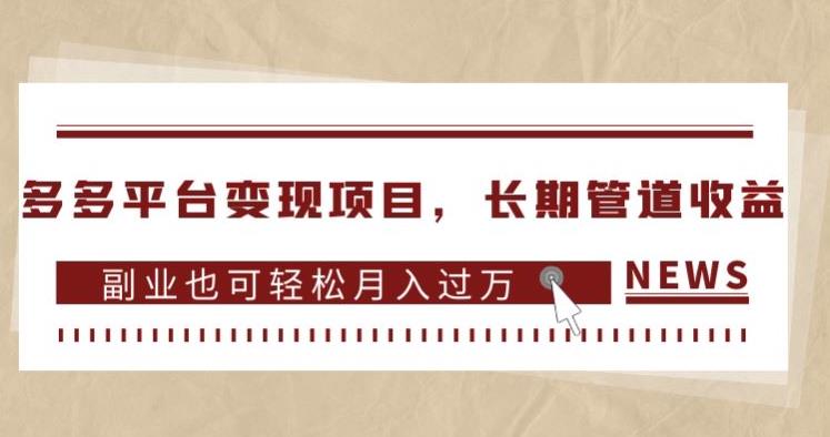 多多平台变现项目,长期管道收益,副业也可轻松月入过万(多多平台变现项目轻松上手,长期管道收益,副业月入过万)-AIGC资源中心