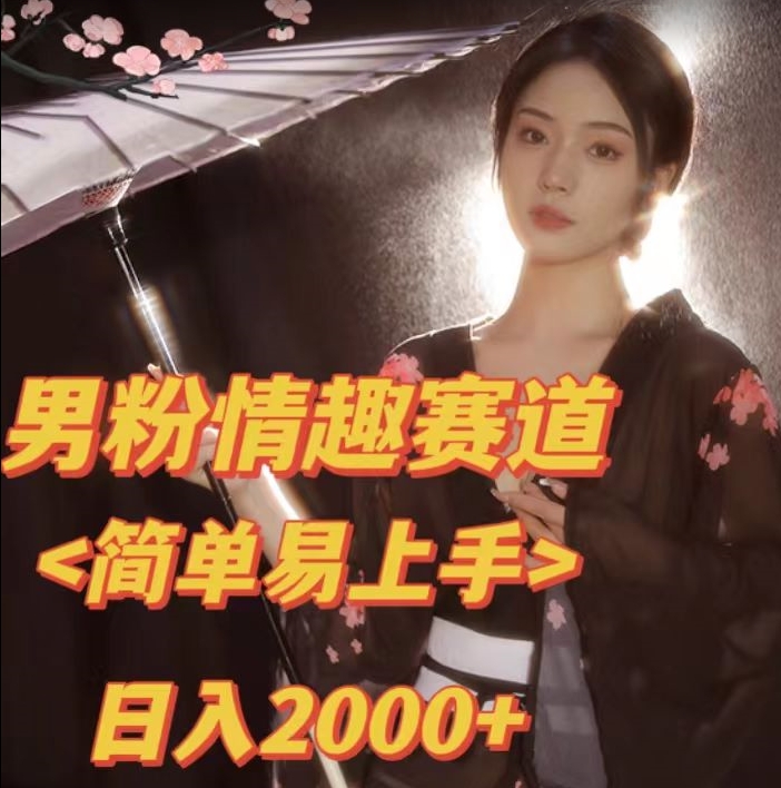 全网网首发!日入2000+最新版本男粉情趣私欲变现项目【揭秘】-AIGC资源中心