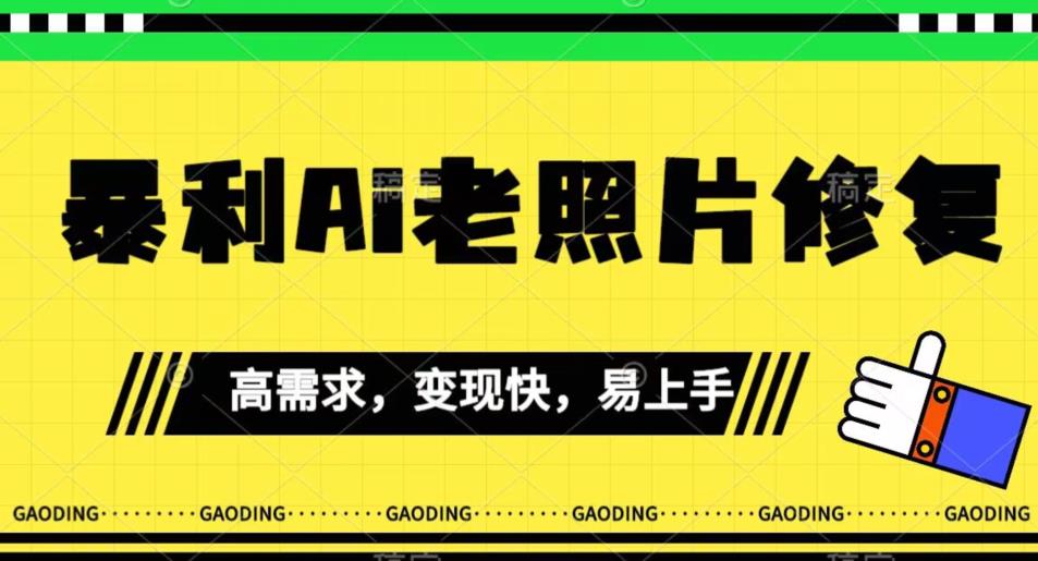 《最新暴利Ai老照片修复》小白易上手,操作相当简单,月入千轻轻松松【揭秘】(揭秘《最新暴利AI老照片修复》小白易上手,月入千轻轻松松)-AIGC资源中心