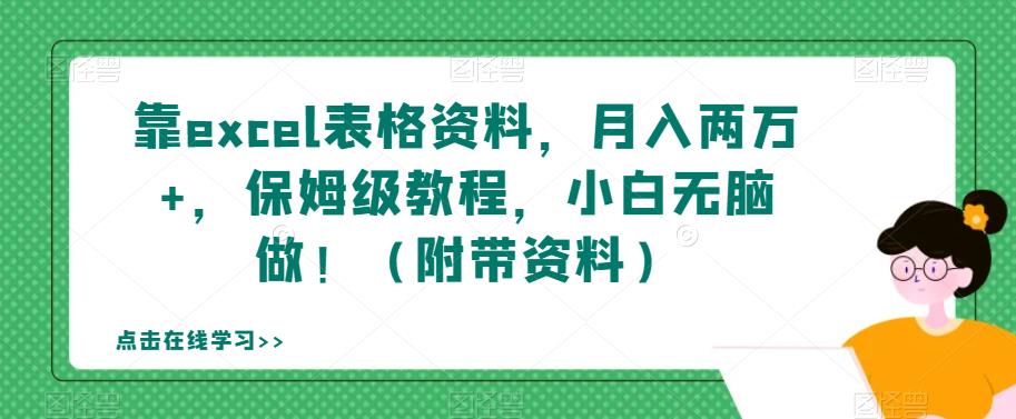 靠excel表格资料,月入两万+,保姆级教程,小白无脑做!（附带资料）【揭秘】(揭秘Excel表格虚拟资料项目,小白也能月入两万+)-AIGC资源中心