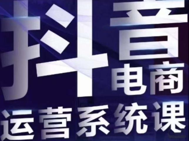 白板·抖音直播带货线上课,单品打爆玩法(掌握抖音直播带货秘诀,提升单品销售额)-AIGC资源中心