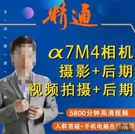 好机友摄影·A7M4相机摄影+后期+视频拍摄+后期​快速玩转相机,掌握摄影前期与后期(全面掌握A7M4相机摄影与后期技巧的专业课程)-AIGC资源中心