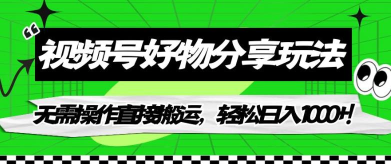 视频号好物分享玩法,无需操作直接搬运,轻松日入1000+!【揭秘】(揭秘视频号好物分享轻松日入1000+的秘诀)-AIGC资源中心