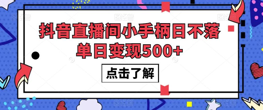 抖音直播间小手柄日不落单日变现500+【揭秘】(揭秘抖音直播间小手柄日不落的单日变现之道)-AIGC资源中心