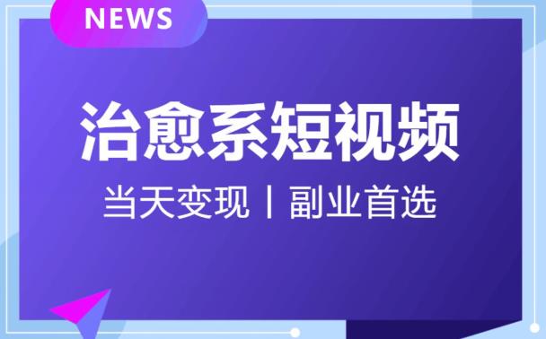 【独家首发】日引流500+的治愈系短视频,当天变现,小白月入过万首(【独家首发】日引流500+的治愈系短视频项目,小白也能轻松月入过万!)-AIGC资源中心