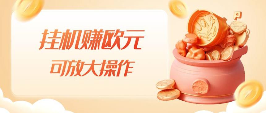 挂机赚欧元,单窗口5-10+,小白可操作,可放大【揭秘】(揭秘挂机赚欧元的详细操作方法)-AIGC资源中心