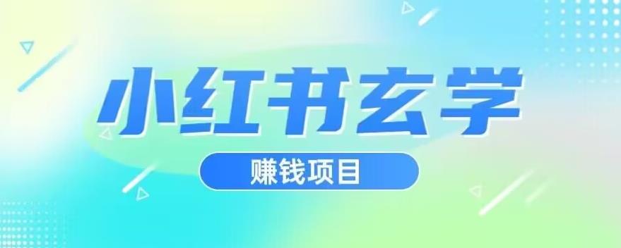 小红书玄学项目,直接上手操作,日入500【揭秘】(小红书玄学项目实操指南从入门到精通)-AIGC资源中心