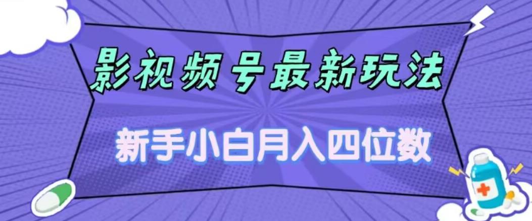 影视号最新玩法,新手小白月入四位数,零粉直接上手【揭秘】(揭秘新手小白如何通过影视号最新玩法实现月入四位数)-AIGC资源中心